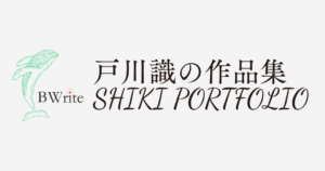 戸川識の作品集